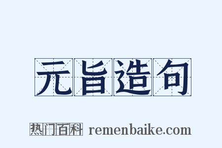 元旨造句是什么意思的图片